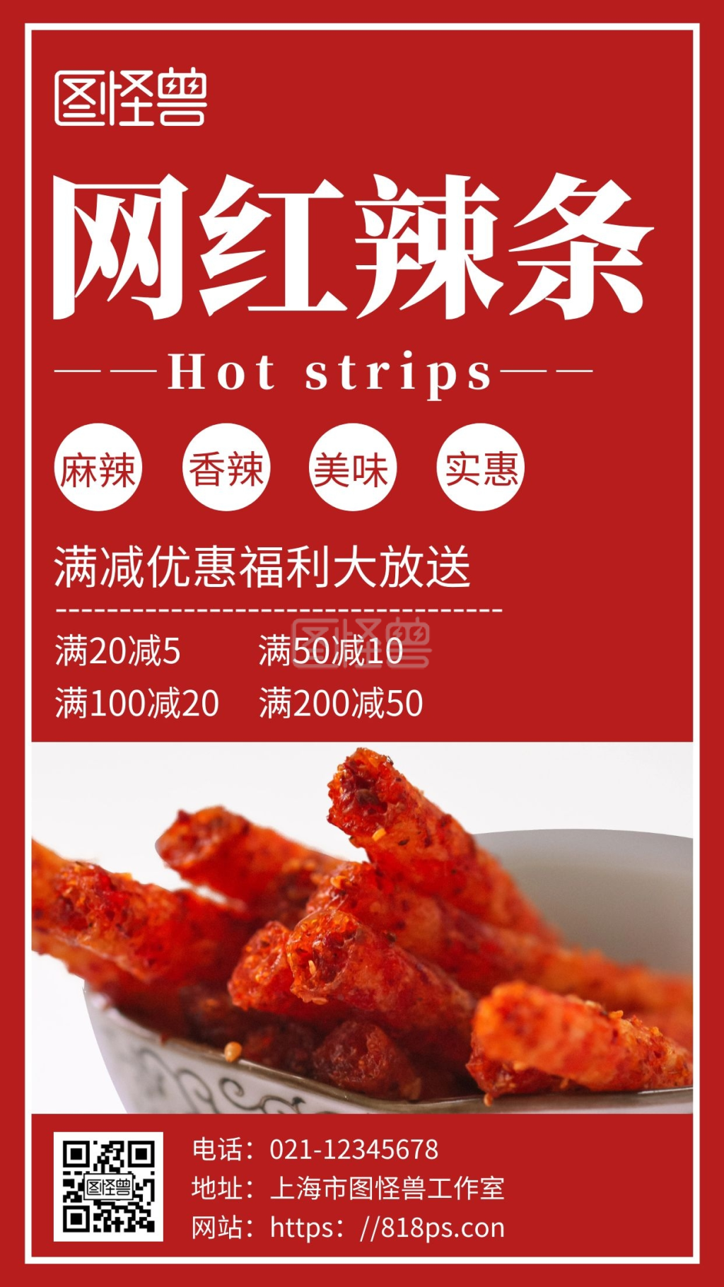 简约深色背景辣条海报手机版