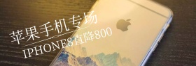 苹果手机专场理想生活banner图片