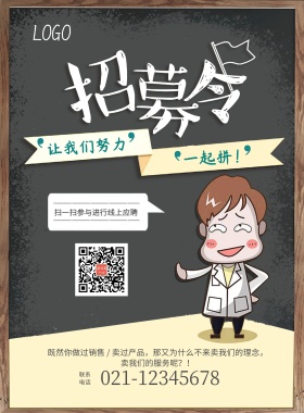 招募令招聘海报模板