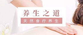 养生之道 天然食疗养生 春节养生公众号封面养生