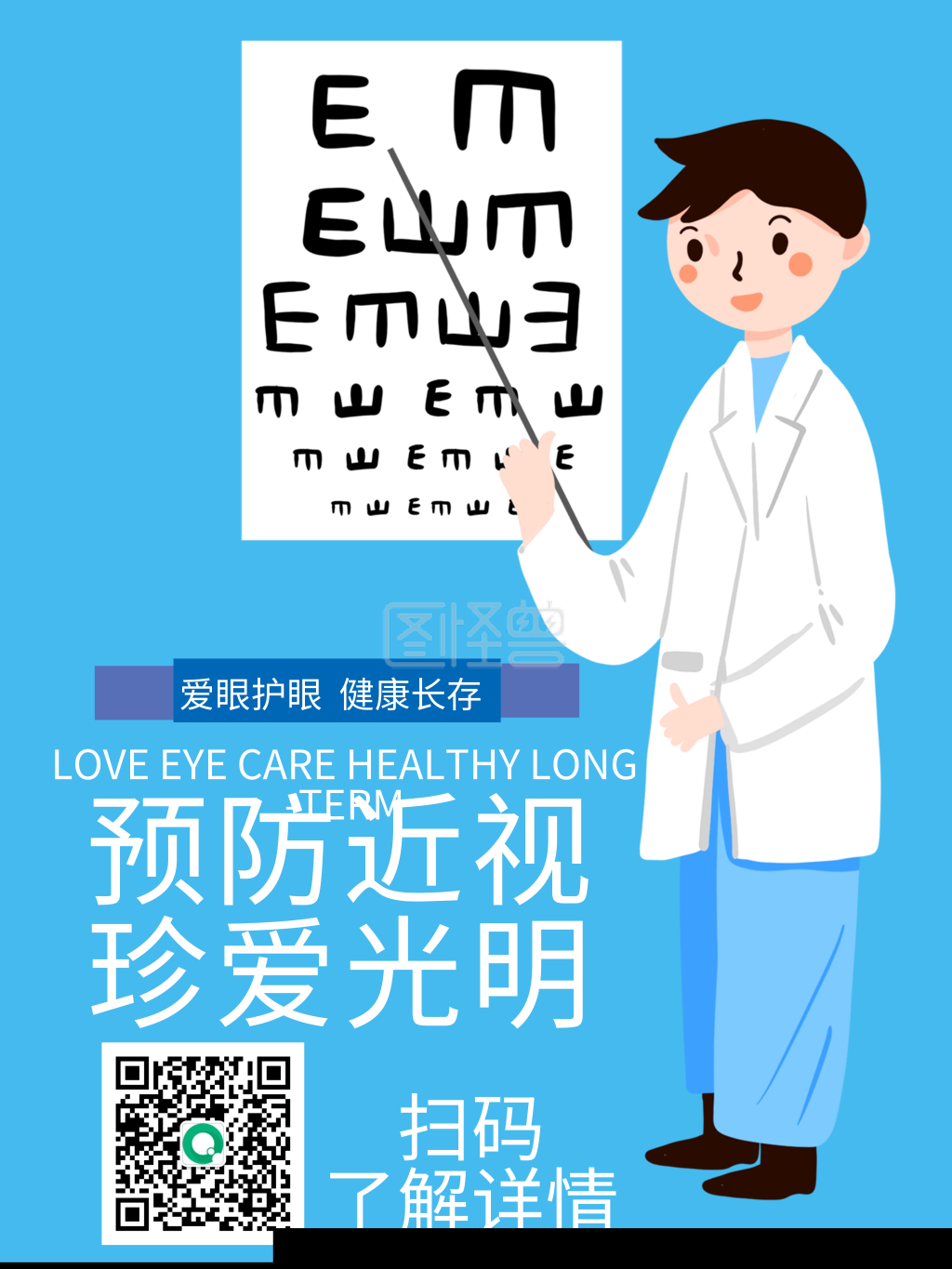 珍爱眼睛爱眼护眼海报