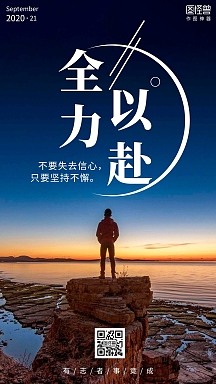 摄影图全力以赴早安日签简约手机海报