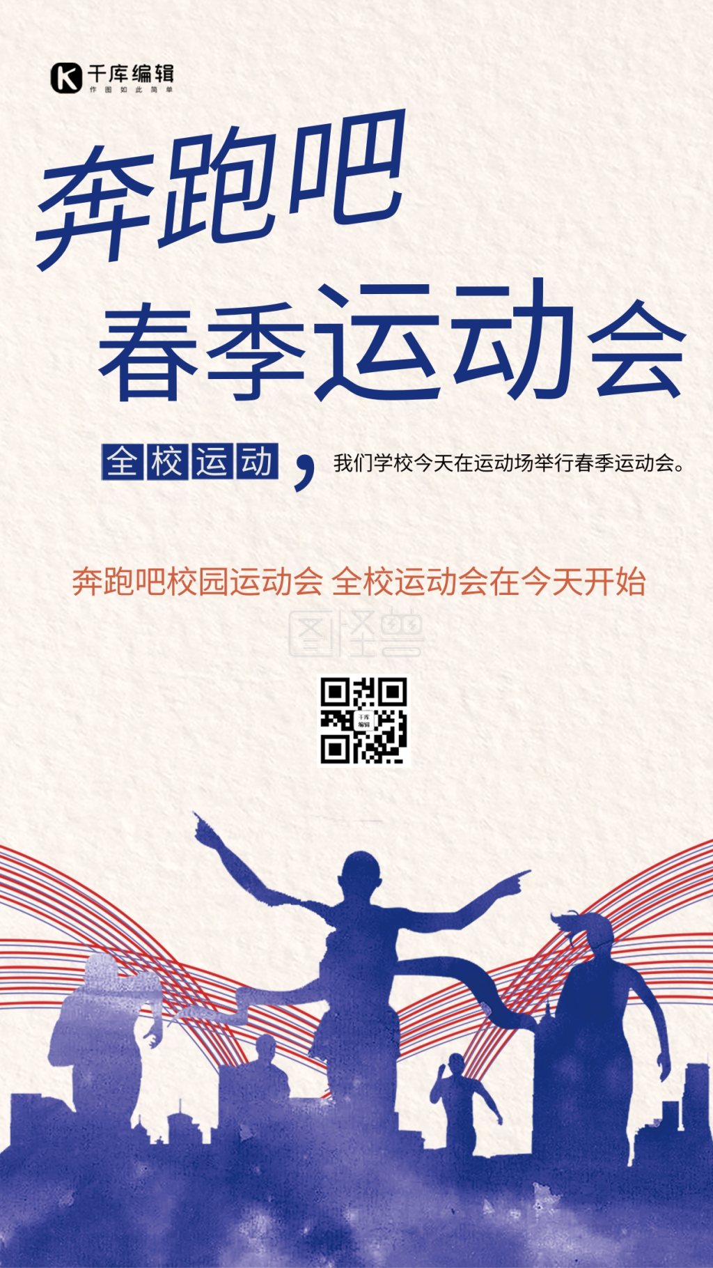 奔跑吧校园春季运动会海报