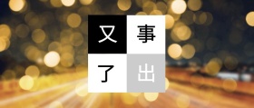 又出事了标题党摄影模糊背景