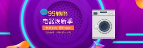 电商淘宝天猫99聚星节电器家电焕新海报banner模板设计99大促