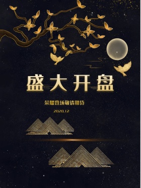 酷黑房地产盛大开盘海报高清psd