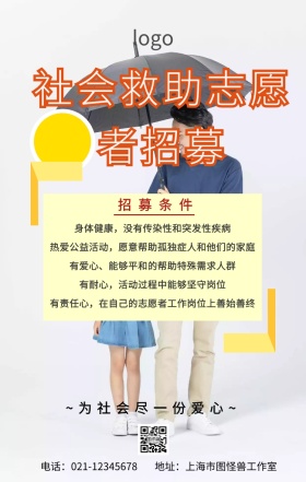 社会救助志愿者招募海报