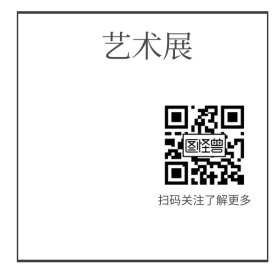艺术展简约宣传二维码