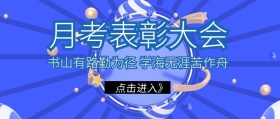月考表彰大会红包公众号封面