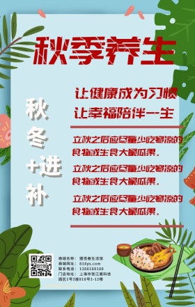 秋季养生手机海报