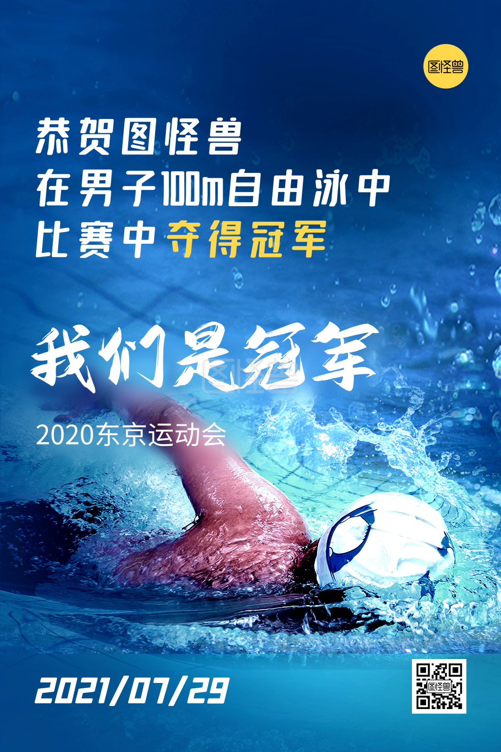 运动会游泳比赛冠军祝贺印刷海报