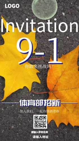 体育部招新邀请函