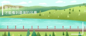 登上山顶才能看到最美的风景励志公众号配图