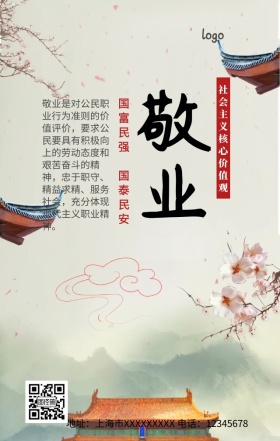 社会主义核心价值观敬业手机营销海报