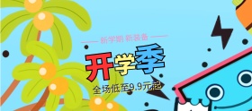 开学季新学期低价促销banner图片