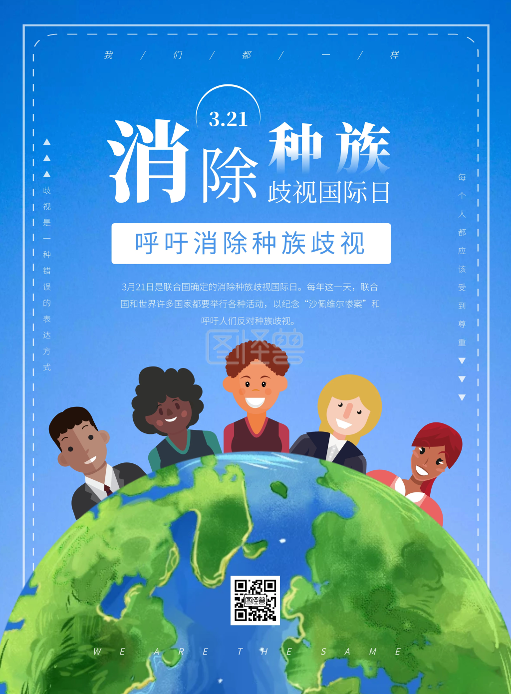 蓝色简约消除种族歧视国际日宣传海报