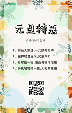 元旦特惠手机海报