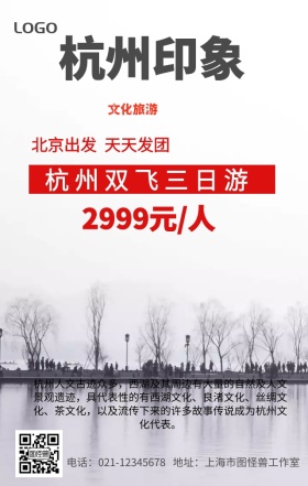 杭州旅游手机营销海报