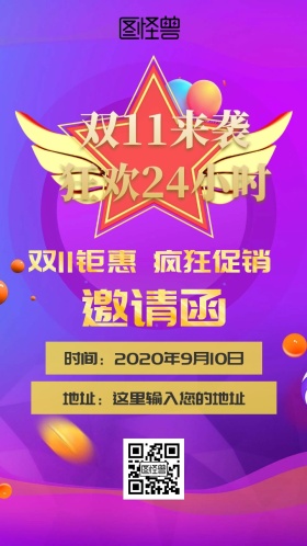 双十一促销邀请函