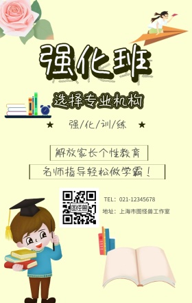 强化班 选择专业机构 强/化/训/练 解放家长个性教育 名师指导轻松做学霸！ 地址：上海市图怪兽工作室 TEL：021-12345678 寒假补习教育培训手机海报