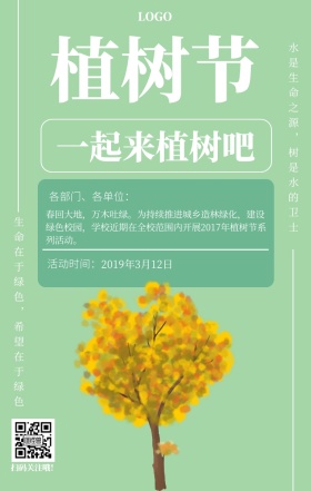 植树节节日环保绿色活动简约手机海报