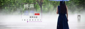 淘宝天猫夏季女装棉麻海报