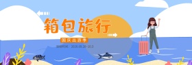 电商淘宝天猫国庆出游季旅行箱包促销海报banner模板设计