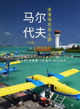 马尔代夫浪漫海岛旅游海报