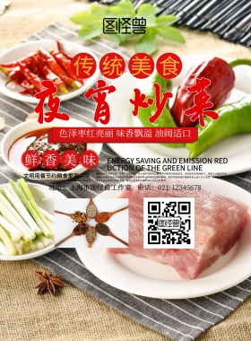 夜宵炒菜宣传海报