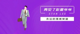 再见了彩蛋爷爷斯坦李纪念公众号封面