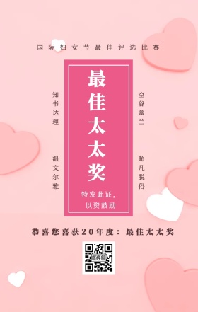 知书达理 温文尔雅 空谷幽兰 超凡脱俗 最佳太太奖 特发此证，以资鼓励 国际妇女节最佳评选比赛 恭喜您喜获19年度：最佳太太奖 妇女节手机海报funvjie