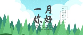 你好一月小清新公众号封面