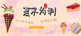 冰淇淋淘宝零食节卡通banner