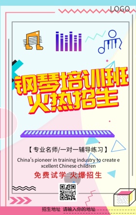 钢琴培训班免费试学火爆招生营销海报