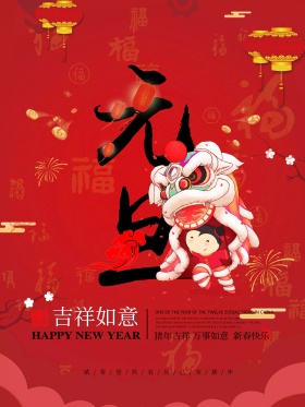 红色喜庆大气元旦海报