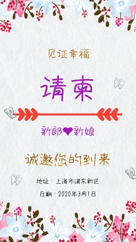 婚礼请柬简约浪漫幸福电子邀请函