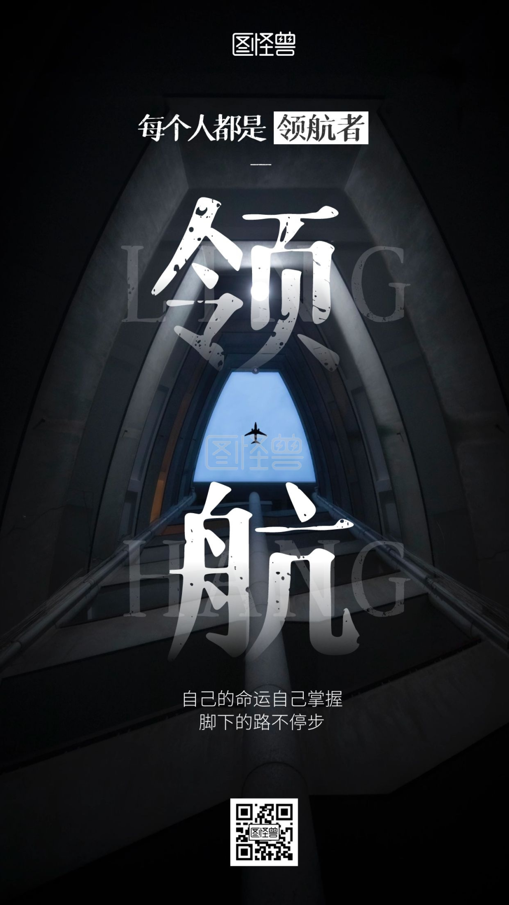 摄影图励志文化领航者正能量手机海报