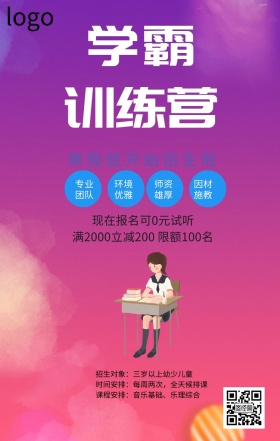 学霸训练营宣传海报