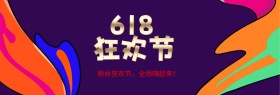 618粉丝狂欢节海报banner