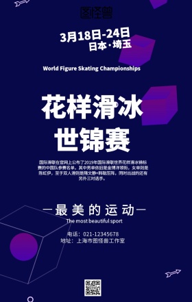 渐变花样滑冰世锦赛海报