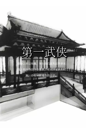 金庸笔下武侠手机海报