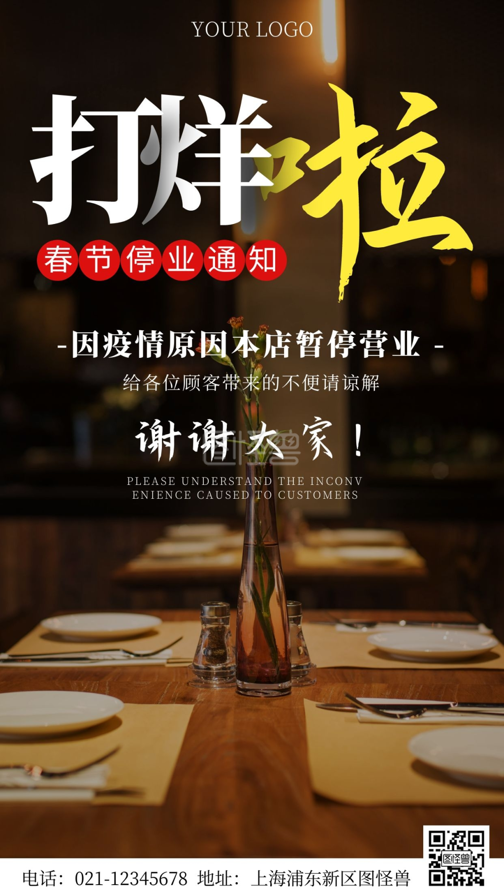 停业海报-简约风摄影图春节停业通知手机海报在线图片制作-图怪兽