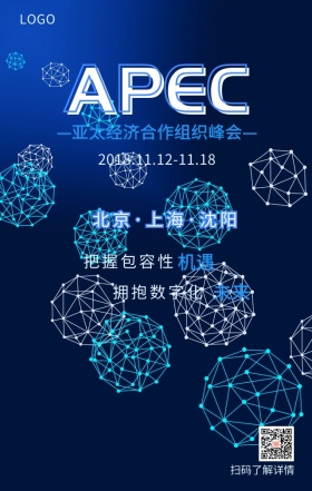 亚太经济合作组织峰会主题海报