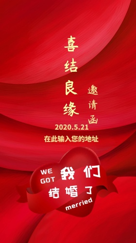 喜结良缘婚礼邀请函