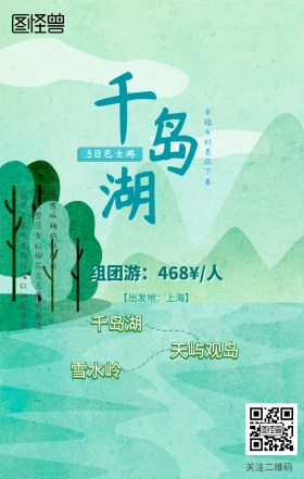 浙江千岛湖旅游手机海报