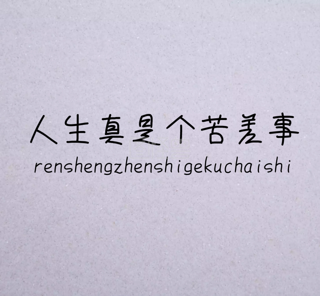 人生真是个苦差事格子背景朋友圈封面