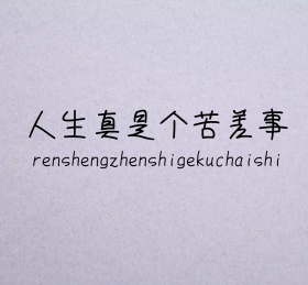 人生真是个苦差事格子背景朋友圈封面