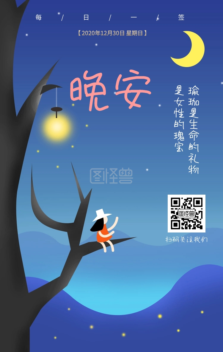 瑜珈晚安黑白人体女性日签扫码关注公众号在线图片制作-图怪兽