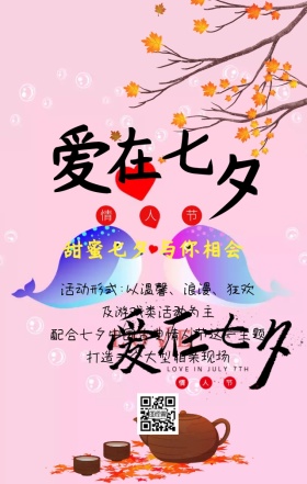 七夕情人节相亲聚惠浪漫七夕节主题宣传