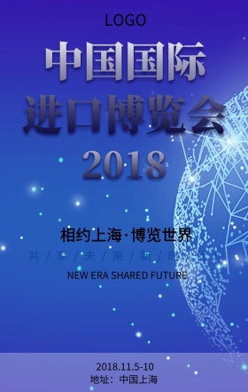 中国国际进口博览会共享未来新时代宣传海报